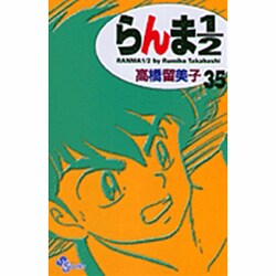 らんま1／2〔新装版〕<35>(少年サンデーコミックス) [コミック]