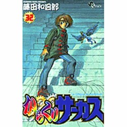 からくりサーカス 32（少年サンデーコミックス） [コミック]