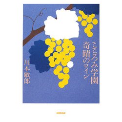 こころみ学園奇蹟のワイン [単行本]