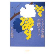 こころみ学園奇蹟のワイン [単行本]