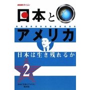 NHKスペシャル 日本とアメリカ〈2〉日本は生き残れるか [単行本]