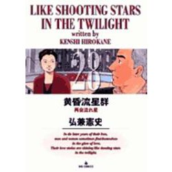 黄昏流星群<28>(ビッグ コミックス) [コミック]