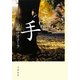 手 [単行本]
