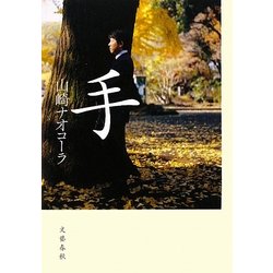 手 [単行本]