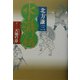 水滸伝〈11〉天地の章 [単行本]