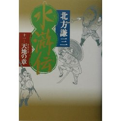 水滸伝〈11〉天地の章 [単行本]
