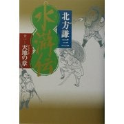 水滸伝〈11〉天地の章 [単行本]