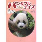 パンダフルデイズ [単行本]