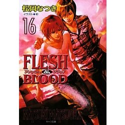 FLESH & BLOOD〈16〉(キャラ文庫) [文庫]