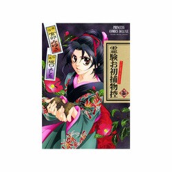 霊験お初捕物控 3（プリンセスコミックスデラックス） [コミック]