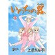 いのちの器 18（秋田レディースコミックスデラックス） [コミック]
