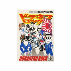 ヨドバシ.com - ドラネコロック（秋田文庫 4-4） [文庫] 通販