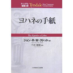 ヨハネの手紙(ティンデル聖書注解) [単行本]