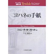ヨハネの手紙(ティンデル聖書注解) [単行本]
