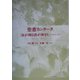 聖書カンタータ「汝が神は我が神なり」―ルツ記1:1～4:22 [単行本]