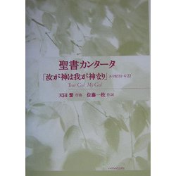 聖書カンタータ「汝が神は我が神なり」―ルツ記1:1～4:22 [単行本]
