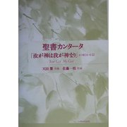 聖書カンタータ「汝が神は我が神なり」―ルツ記1:1～4:22 [単行本]