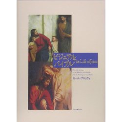 ビジュアルバイブル―The Life of Jesus [単行本]