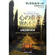 心の重荷に別れを告げて―詩篇23篇の約束 [単行本]