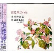 日日草のうた[CD]