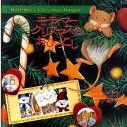 モティマークリスマスのおひっこし [絵本]
