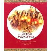 とっておきのクリスマスキャロル 新版 [単行本]