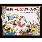 せかい一わるいかいじゅう [絵本]