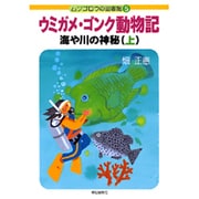 ウミガメ・ゴンク動物記―海や川の神秘〈上〉(ムツゴロウの図書館〈5〉) [単行本]