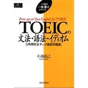 TOEICの文法・語法・イディオム―5時間完全チェック直前問題集(EEセレクション―小池の一夜漬けシリーズ) [単行本]