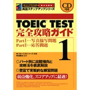 TOEIC TEST完全攻略ガイド〈1〉Part1:写真描写問題 Part2:応答問題(英語ステップアップシリーズ) [単行本]