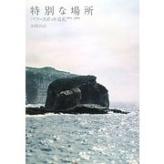 特別な場所―パワースポット巡礼1993-2010 [単行本]