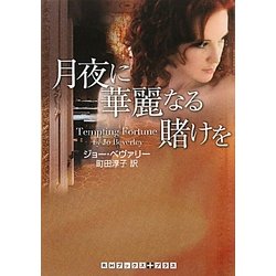 月夜に華麗なる賭けを(RHブックス・プラス) [文庫]