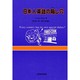 日本人英語の陥し穴 [単行本]