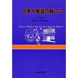 日本人英語の陥し穴 [単行本]