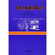 日本人英語の陥し穴 [単行本]