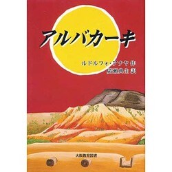 アルバカーキ [単行本]