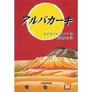 アルバカーキ [単行本]