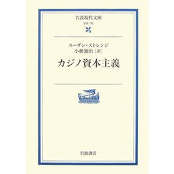 カジノ資本主義(岩波現代文庫) [文庫]