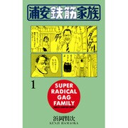 浦安鉄筋家族 1（少年チャンピオン・コミックス） [コミック]