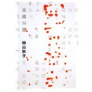 北緯14度 [単行本]