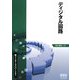ディジタル回路(新インターユニバーシティ) [単行本]