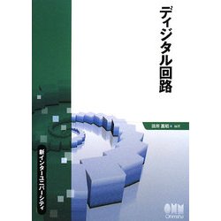 ディジタル回路(新インターユニバーシティ) [単行本]
