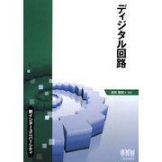 ディジタル回路(新インターユニバーシティ) [単行本]