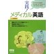 実践!メディカル英語 [単行本]