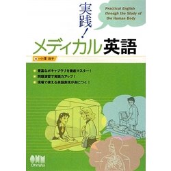 実践!メディカル英語 [単行本]
