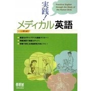 実践!メディカル英語 [単行本]