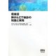 低線量肺がんCT検診の知識と実務 [単行本]