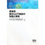 低線量肺がんCT検診の知識と実務 [単行本]