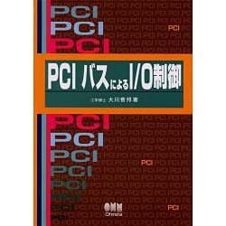 ヨドバシ.com - PCIバスによるI/O制御 [単行本] 通販【全品無料配達】