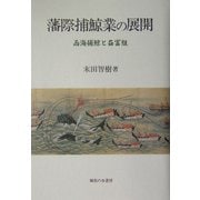 藩際捕鯨業の展開―西海捕鯨と益冨組 [単行本]